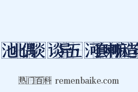 池北偶谈·谈异五·河套喇嘛造句是什么意思的图片